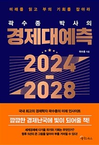 곽수종 박사의 경제대예측 2024-2028 (커버이미지)