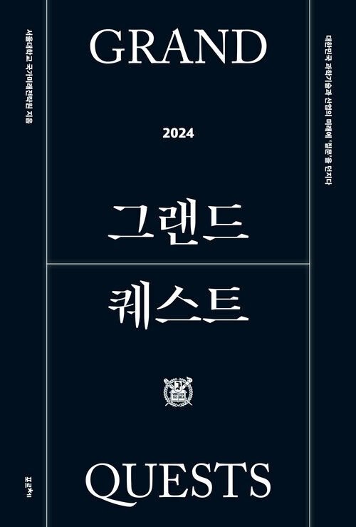 그랜드 퀘스트 2024 - 대한민국 과학기술과 산업의 미래에 ‘질문’을 던지다 (커버이미지)