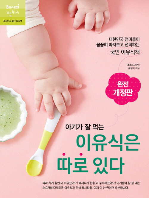 아기가 잘 먹는 이유식은 따로 있다 - 대한민국 엄마들이 꼼꼼히 따져보고 선택하는 국민이유식책, 완전개정판 (커버이미지)