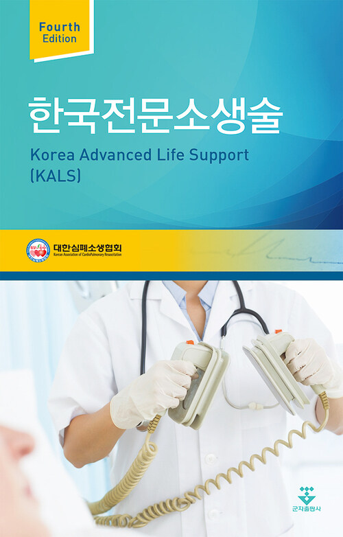 한국전문소생술(KALS) 4판 (커버이미지)