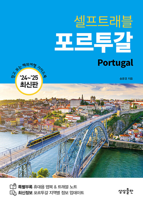 포르투갈 셀프 트래블 - 2024~2025 최신판 (커버이미지)