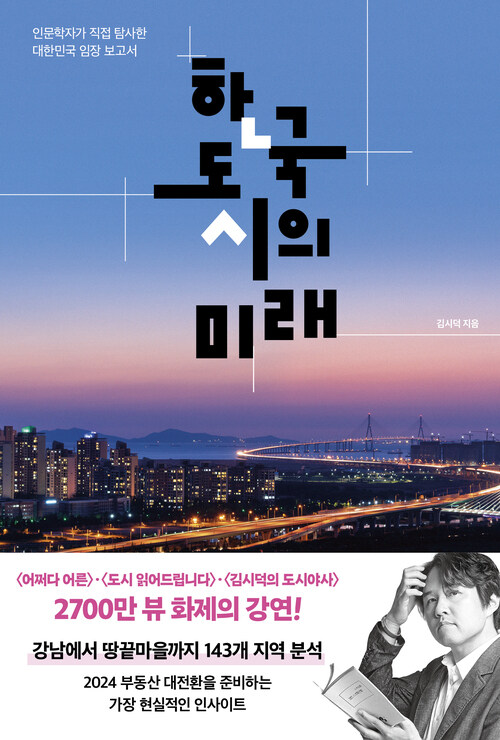 한국 도시의 미래 - 인문학자가 직접 탐사한 대한민국 임장 보고서 (커버이미지)