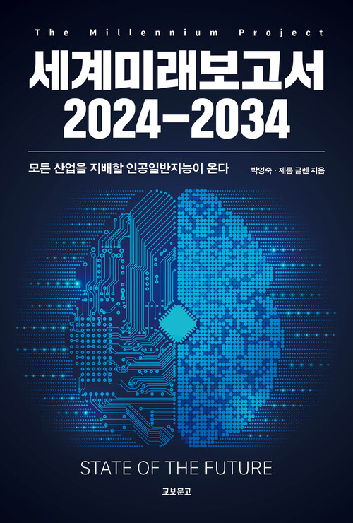 세계미래보고서 2024-2034 - 모든 산업을 지배할 인공일반지능이 온다 (커버이미지)
