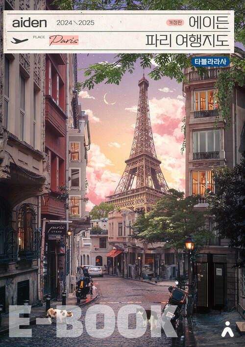 에이든 파리 여행지도 - 수만 시간 노력해 지도의 형태로 만든 파리 여행 가이드북, 2024-2025 개정판 (커버이미지)