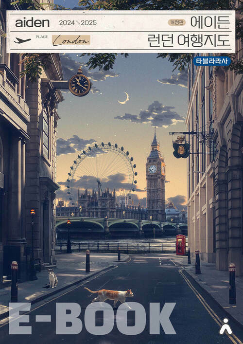 에이든 런던 여행지도 - 수만 시간 노력해 지도의 형태로 만든 런던 여행 가이드북, 2024-2025 개정판 (커버이미지)