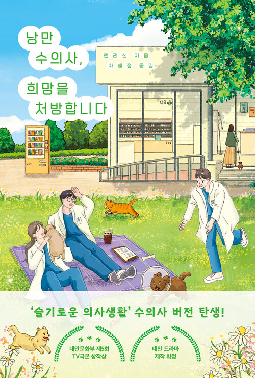 낭만 수의사, 희망을 처방합니다 (커버이미지)