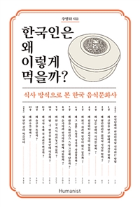 한국인은 왜 이렇게 먹을까? - 식사 방식으로 본 한국 음식문화사 (커버이미지)