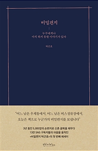 비밀편지 - 누구에게나 아직 하지 못한 이야기가 있다 (커버이미지)