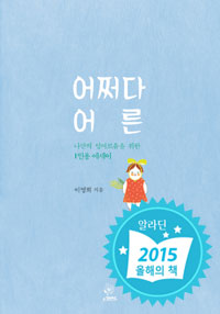 어쩌다 어른 - 나만의 잉여로움을 위한 1인용 에세이 (커버이미지)