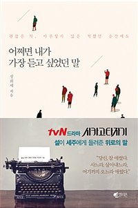 어쩌면 내가 가장 듣고 싶었던 말 - 괜찮은 척, 아무렇지 않은 척했던 순간에도 (커버이미지)