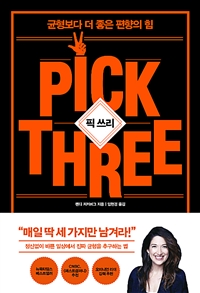 픽 쓰리 - 균형보다 더 좋은 편향의 힘 (커버이미지)