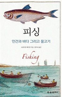 피싱 - 인간과 바다 그리고 물고기 (커버이미지)