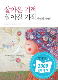 살아온 기적 살아갈 기적 - 장영희 에세이 (커버이미지)