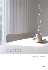 홀가분하게 산다 - 몸과 마음까지 깔끔하게 정리하는 일상의 습관 (커버이미지)