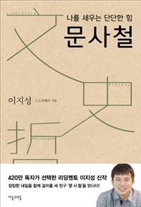 나를 세우는 단단한 힘 문사철 (커버이미지)