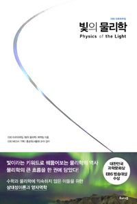 빛의 물리학 - EBS 다큐프라임 (커버이미지)