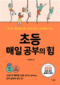 초등 매일 공부의 힘 - 학년이 올라갈수록 성적이 오르는 아이들의 비밀 (커버이미지)