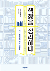 책장을 정리하다 - 어느 지식인의 책장 정리론 (커버이미지)