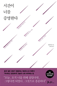 시간이 너를 증명한다 (커버이미지)