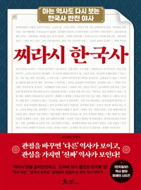 찌라시 한국사 - 아는 역사도 다시 보는 한국사 반전 야사 (커버이미지)
