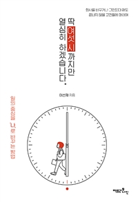 딱 여섯 시까지만 열심히 하겠습니다 (커버이미지)