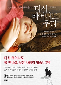 다시 태어나도 우리 - 고승의 환생, 린포체 앙뚜 이야기 (커버이미지)