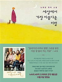 세상에서 가장 아름다운 이별 - 노희경 원작소설, 개정판 (커버이미지)