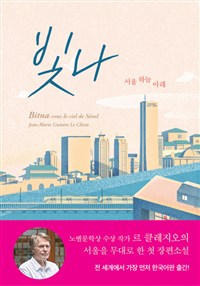 빛나 - 서울 하늘 아래 (커버이미지)
