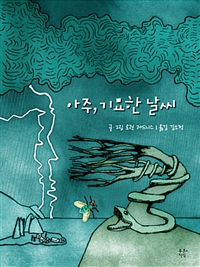 아주, 기묘한 날씨 (커버이미지)