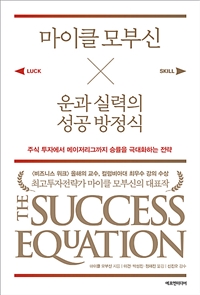 마이클 모부신 운과 실력의 성공 방정식 - 주식 투자에서 메이저리그까지 승률을 극대화하는 전략 (커버이미지)