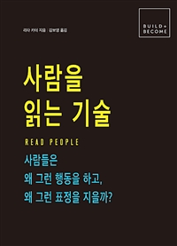 사람을 읽는 기술 - 사람들은 왜 그런 행동을 하고, 왜 그런 표정을 지을까? (커버이미지)