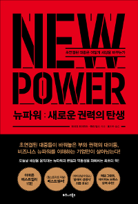 뉴파워 : 새로운 권력의 탄생 - 초연결된 대중은 어떻게 세상을 바꾸는가 (커버이미지)