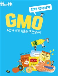GMO :유전자 조작 식품은 안전할까? (커버이미지)