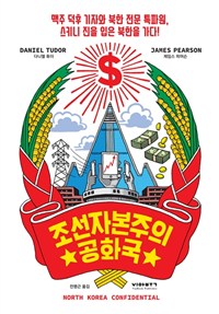 조선자본주의공화국 - 맥주 덕후 기자와 북한 전문 특파원, 스키니 진을 입은 북한을 가다! (커버이미지)