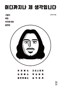 어디까지나 제 생각입니다 - 그들이 배운 미덕에 대한 불편함 (커버이미지)