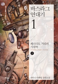 바스라그 연대기 1 - 페르디도 거리의 기차역 - 상 (커버이미지)