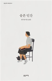 슬픈 인간 (커버이미지)