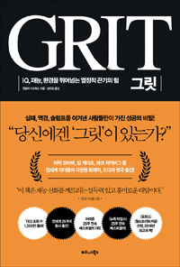 그릿 GRIT - IQ, 재능, 환경을 뛰어넘는 열정적 끈기의 힘 (커버이미지)