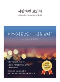 사랑하면 보인다 - 다큐 3일이 발견한 100곳의 인생 여행 (커버이미지)