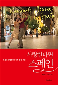 사랑한다면 스페인 - 뜨겁고 강렬한 첫 키스 같은 그곳 (커버이미지)