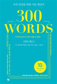 지적 리딩을 위한 기본 영단어 300 WORDS - 이 시대 작가들이 자주 쓰는 바로 그 단어 (커버이미지)