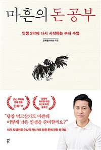 마흔의 돈 공부 - 인생 2막에 다시 시작하는 부자 수업 (커버이미지)