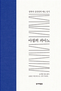 아침의 피아노 - 철학자 김진영의 애도 일기 (커버이미지)