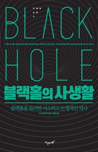 블랙홀의 사생활 - 블랙홀을 둘러싼 사소하고 논쟁적인 역사 (커버이미지)