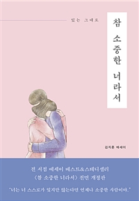 참 소중한 너라서 (커버이미지)