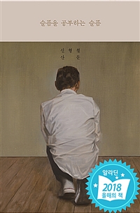 슬픔을 공부하는 슬픔 (커버이미지)