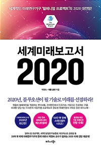세계미래보고서 2020 - 세계적인 미래연구기구 ‘밀레니엄 프로젝트’의 2020 대전망! (커버이미지)