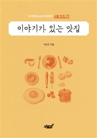 이야기가 있는 맛집 - 음식칼럼니스트 주영욱의 서울 맛집 77 (커버이미지)