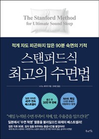 스탠퍼드식 최고의 수면법 - 적게 자도 피곤하지 않은 90분 숙면의 기적 (커버이미지)