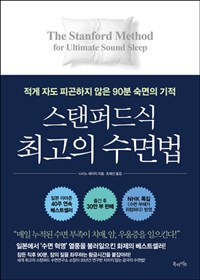 스탠퍼드식 최고의 수면법 - 적게 자도 피곤하지 않은 90분 숙면의 기적 (커버이미지)